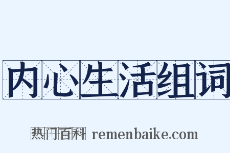 内心生活组词是什么意思的图片